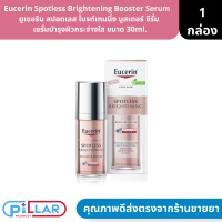 Eucerin Spotless Brightening Booster Serum  ยูเซอริน สปอตเลส ไบรท์เทนนิ่ง บูสเตอร์ ซีรั่ม  เซรั่มบำรุงผิวกระจ่างใส ขนาด 30ml.