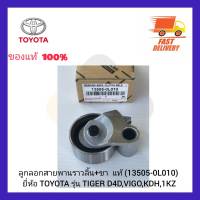 ลูกลอกสายพานราวลิ้น+ขา  แท้ (13505-0L010) ยี่ห้อ TOYOTA รุ่น TIGER D4D,VIGO,KDH,1KZ