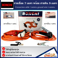 BONCHI สายเชื่อม 7 เมตร สายดิน 5 เมตร ชุดสายเชื่อม สายดินสำเร็จรูป เข้าหัวพร้อมใช้งาน ใช้ได้กับ ตู้เชื่อม ตู้เชื่อมไฟฟ้า เครื่องเชื่อม