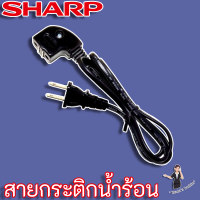 3C4123ASY สายกระติกน้ำร้อนหัวแม่เหล็ก SHARP แท้ ความยาว 1 เมตร