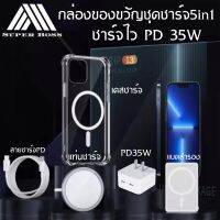 Set Charge 5in1 PD35W ที่ชาร์จเร็ว+Magnetic แบต+หัวชาร์จ35W+สายชาร์จ+ที่ชาร์จไร้สาย Qi Wireless Charger +เคสโทรศัพท์แม่เหล็ก เซ็ตกล่องของขวัญ BY BOSSSTORE