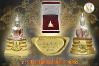 หลวงพ่อโสธร กรมตำรวจ เนื้อ 3 กษัตริย์ พร้อมกล่องเดิม ก้นตอกหมายเลข