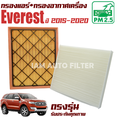 กรองแอร์ + กรองอากาศ Ford Everest ปี 2015-2020 (เฉพาะเครื่อง 2.2 และ 3.2) ( ฟอร์ด เอเวอเรสต์ )