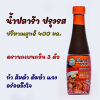 น้ำปลาร้าปรุงรส  สำหรับมืออาชีพ ตรานกเพนกวิน 3 ตัว ขนาด 400 ML. อร่อยง่าย รสชาติกลมกล่อม