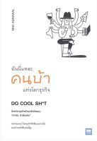 ฉันนี่แหละคนบ้าแห่งโลกธุรกิจ : Do Cool Sh*t