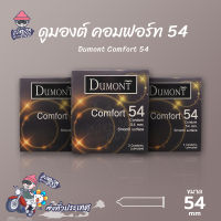 ถุงยางอนามัย 54 ดูมองต์ คอมฟอร์ท ถุงยาง Dumont Comfort ผิวเรียบ (3 กล่อง)