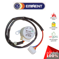 มอเตอร์สวิง Eminent รหัส A26-SM-0004 ** (MP24BA : 1521210701) STEPPING MOTOR มอเตอร์ปรับบานสวิง อะไหล่แอร์ อีมิเเน้นท์ ของแท้