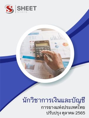 แนวข้อสอบ นักวิชาการเงินและบัญชี การยางแห่งประเทศไทย  2565