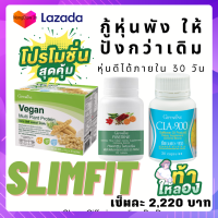 Slimfit แพ็ค3สุดคุ้ม ลดหุ่นได้ใน30วัน กิฟฟารีนอาหารเสริมควบคุมน้ำหนัก (วีแกน+ไฟเบอรีน+CLA900 )