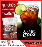 ?ส่งฟรี? CRAFT COLA COCKTAIL คราฟ โคล่า คอกเทล โค้กไม่มีน้ำตาล คราฟโค้ก หอม อร่อย ละลายง่าย ทานง่าย ช่วยให้ขับถ่ายง่ายขึ้น สดชื่น คุมหิวอิ่มน