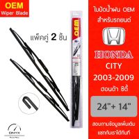 OEM 009 ใบปัดน้ำฝน สำหรับรถยนต์ ฮอนด้า ซิตี้ 2003-2009 ขนาด 24/14 นิ้ว รุ่นโครงเหล็ก แพ็คคู่ 2 ชิ้น Wiper Blades for Honda City 2003-2009 Size 24/14 inch