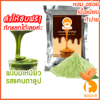 ผงนมเหนียวสำเร็จรูป รสแคนตาลูป 300/600 ก.พร้อมสูตร (Sticky milk tea powder,ผงทำชาเหนียว,ชาเหนียวชนิดผง,นมเหนียว แบบผง)