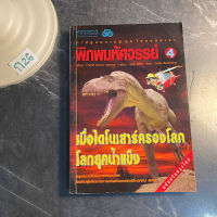 หนังสือ (มือสอง) การ์ตูนความรู้ พิภพมหัศจรรย์ 4 เมื่อไดโนเสาร์ครองโลกยุค - ทาคาชิ ฮามาดะ และคณะ