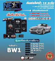 คันเร่งไฟฟ้า BOOST SPEED NEXT 16th - BW1 (BMW 3 Series(F30)/BMW 5 Series(F10)/BMW 5 Series(F11)/BMW X6(E71)/Mini Cooper)ตรงรุ่น ปรับ 14 ระดับ มี ECO/กันขโมย/ตั้งเดินหอบ/ปิดควัน และอื่นๆ