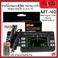 พร้อมส่ง! MUSEDO รุ่น MT-40 เมโทรนอม+จูนเนอร์ แถมฟรี ถ่านพร้อมใช้งาน AAA 2 ก้อน ต่อหูฟังได้ ปรับจูนง่าย / รวดเร็ว