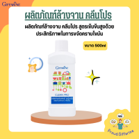 น้ำยาล้างจาน organic ผลิตภัณฑ์ล้างจาน คลีนโปร สูตรเข้มข้น 500 มล.น้ำยาล้างจาน กิฟฟารีน