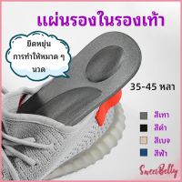 Sweet Belly  แผ่นรองเท้า แผ่นเสริมรองเท้า เพื่อสุขภาพ ลดอาการปวด ตัดขอบได้ insole สปอตสินค้า