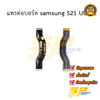 แพรต่อบอร์ด samsung S21 Ultra อะไหล่มือถือ อะไหล่สายแพร สินค้าส่งในไทย