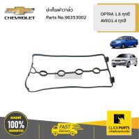 ( PRO+++ ) โปรแน่น.. CHEVROLET #96353002 ปะเก็นฝาวาล์ว OPTRA 1.6,AVEO 1.4 ของแท้ เบิกศูนย์ ราคาสุดคุ้ม วาล์ว รถยนต์ วาล์ว น้ำ รถ