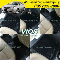 พรม6D VIOS วีออส 2002-2006 แท้ รุ่นหนา เข้ารูป ของแถม3อย่าง