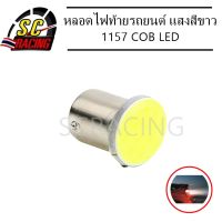 หลอดไฟท้าย รถยนต์ หลอดไฟ ไฟท้าย ไฟท้ายรถยนต์ หลอดไฟท้าย 1157 COB LED