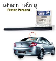 เสาวิทยุ ของแท้ สำหรับ Proton Persona