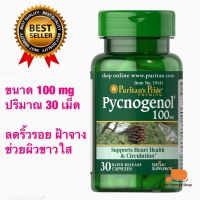 สารสกัดเปลือกสนฝรั่งเศส ฝ้าจาง ริ้วรอยลด ผิวขาวใส puritan Pride Pycnogenol 100 mg 30 Capsules พร้อมส่ง