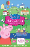 หนังสือเด็ก Peppa Pig Hide-and-Seek หมูน้อยเป๊ปป้า เล่นซ่อนหา ประเภท หนังสือเด็ก บงกช bongkoch