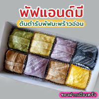 พัฟมะพร้าวอ่อน ร้านพัฟแอนด์มี ของฝากเมืองตรัง