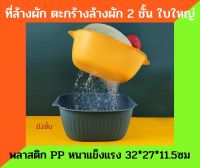 ที่ล้างผัก ตะกร้าล้างของ ตะกร้าล้างข้าว ตะกร้าล้างผัก 2 ชั้น 2in1 32*27*11.5ซม เหลือง+น้ำเงิน ตะกร้าล้างผัก ตะกร้าล้าง ตะกร้าล้างจาน ตะกร้าอ่างล้าง ตะกร้าล้างผักสลัด ตะกร้าล้างผักผลไม้ ตะกร้าล้างผักพลาสติก ตะแกรงล้างข้าว ตะแกรงล้างผัก ที่ล้างผักสลัด