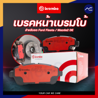 Mugo_shop ผ้าเบรคหน้า Ford Fiesta เบรคBrembo Mazda2DE เบรกBrembo(Ceramic) ฟอร์ดเฟียสต้า เบรคหน้าเฟียสต้า เบรคหน้ามาสด้า