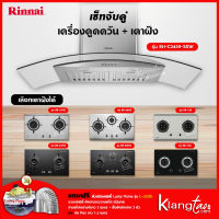 เซ็ทจับคู่ เครื่องดูดควัน Rinnai รุ่น RH-C2459-SSW + เตาฝัง Rinnai เลือกรุ่นได้ (เครื่องดูดควันแบบปุ่มกด พร้อมถาดรองน้ำมัน)