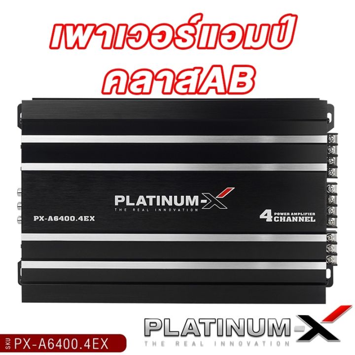 platinum-x-เพาเวอร์แอมป์-class-ab-4ch-แอมป์เสียงดี-เพาเวอร์รถยนต์-poweramp-4ชาแนล-แอมป์รถยนต์-เครื่องเสียงรถยนต์-พาวเวอร์แอมป์รถ-ขายดี-6400-4ex