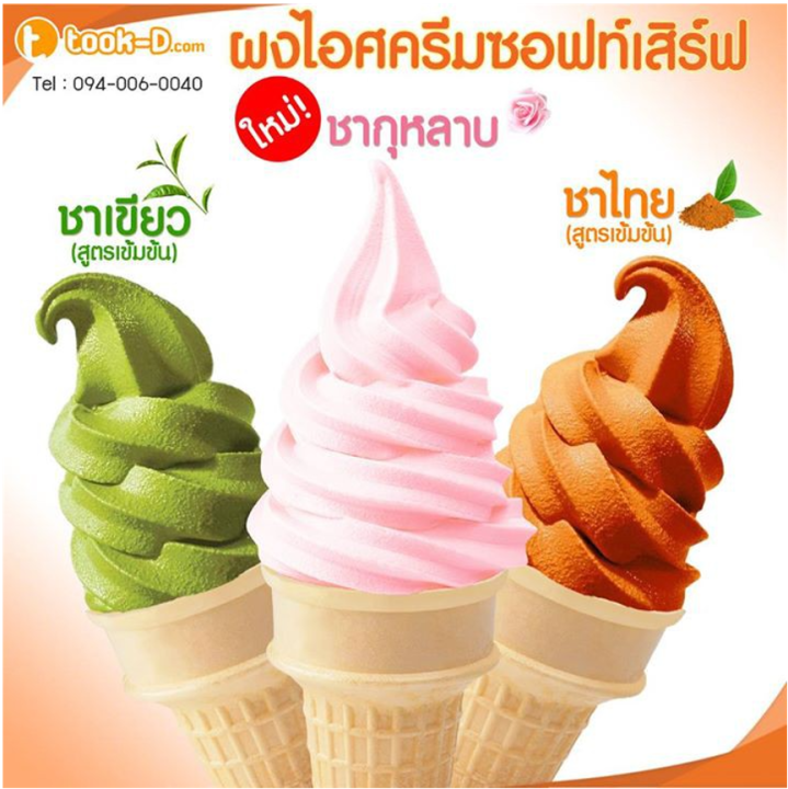 ผงไอศครีมซอฟท์เสิร์ฟ-รสชาไทย-500-ก-1-กก-พร้อมสูตร-สูตร-1-softserve-icecream-ผงไอศครีมซอฟเสริฟ-ผงไอติม-ผงไอศกรีม