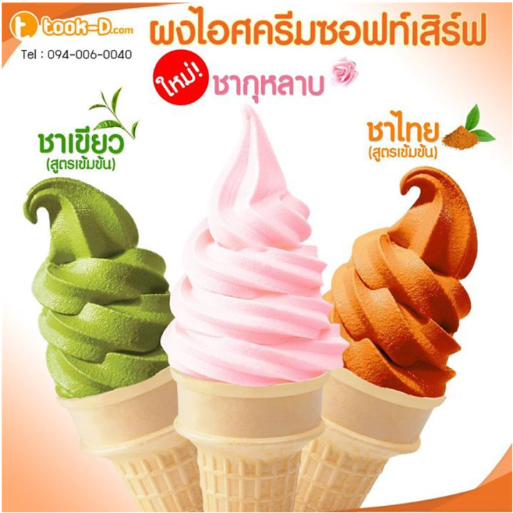 ผงไอศครีมซอฟท์เสิร์ฟ-รสใบเตย-500-ก-1-กก-พร้อมสูตร-สูตร-2-softserve-icecream-ผงซอฟเสริฟ-ผงไอติม-ผงไอศกรีม-ผงไอติมโคน