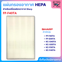 แผ่นกรองอากาศ HEPA สำหรับcเครื่องฟอกอากาศ Shap รุ่น FP-F40TA,FP-G50TA,KC-G40TA ,KC-G50TA,KC-F50TA,KC-F40TA