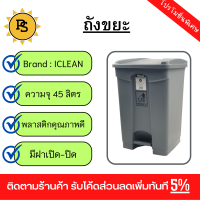 PS - ICLEAN ถังขยะเหยียบเหลี่ยม 45 ลิตร ขนาด 40x41x60 ซม. รุ่น AF07331 สีเทา