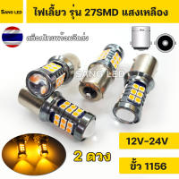 ไฟเลี้ยวรถยนต์ LED ขั้ว 1156 / 1จุด เคี้ยวตรง : รุ่น 27SMD-แสงเหลือง / 12V-24V (2ดวง)