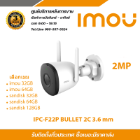 IMOU Cruiser กล้องวงจรปิด ภาพสี มีไมค์ในตัว รุ่น IPC-F22P แบบเลือกซื้อ