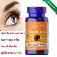 Puritans Pride Lutein 40 mg with Zeaxanthin / 60 Softgels ส่งเสริมสุขภาพสายตาและการมองเห็น