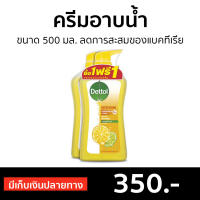 ?แพ็ค2? ครีมอาบน้ำ Dettol ขนาด 500 มล. ลดการสะสมของแบคทีเรีย สูตรรีเฟรชชิ่ง - ครีมอาบน้ำเดตตอล เดทตอลอาบน้ำ สบู่เดทตอล ครีมอาบน้ำเดทตอล สบู่เหลวเดทตอล เจลอาบน้ำdettol สบู่อาบน้ำ ครีมอาบน้ำหอมๆ สบู่เหลวอาบน้ำ เดทตอล เดตตอล สบู่ liquid soap