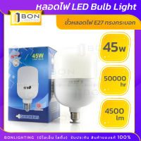 ??หลอดไฟ LED Bulb Light  45W ขั้วหลอดไฟ E27 ทรงกระบอก แสงขาว (DAY LIGHT)??ไฟส่องแผง