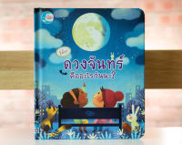 หนังสือ รู้มั้ย! ดวงจันทร์ คืออะไรกันนะ?