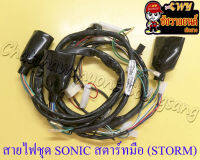 สายไฟชุด (สายไฟเมน) SONIC สตาร์ทมือ (32100-KGH-910) (STORM)