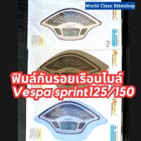 ว้าววว ลดแรง ฟิมล์กันรอยVespa ฟิล์มกันรอยไมล์Vespa sprint125/150 ฟิมล์กันรอยเวสป้า กันความร้อน กันฝุ่น รอยขนแมวได้ดี??