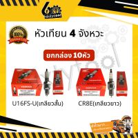 ✬(10หัว) หัวเทียน Honda 4 จังหวะ U16FS-U, CR8E สตาร์ทติดง่าย หัวเทียนยกกล่อง หัวเทียนรถ 4 จังหวะ หัวเทียนเวฟ 100❈