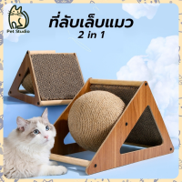 ?PET STUDIO?ลูกบอลลับเล็บแมว 2in1 ที่ลับเล็บแมว ของเล่นแมว ที่ฝนเล็บแมว ที่ลับเล็บแมววงล้อ ของเล่นสัตว์เลี้ยง ?