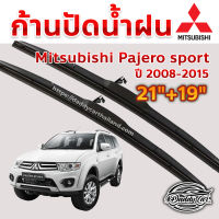 ใบปัดน้ำฝน ก้านปัดน้ำฝน Mitsubishi Pajero sport ปี 2008-2015 ขนาด 21 นิ้ว 19 นิ้ว