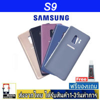 Samsung S9 ฝาหลัง กระจกหลัง พร้อมกาว ฝาหลังSamsung รุ่น S9