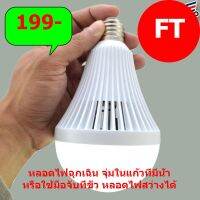 (Promotion+++) หลอดไฟฉุกเฉิน จุ่มในแก้วที่มีน้ำ หรือใช้มือจับที่ขั่ว หลอดไฟสว่างได้ LED EMERGENCY LIGHT 7W(0426) ราคาสุดคุ้ม หลอด ไฟ หลอดไฟตกแต่ง หลอดไฟบ้าน หลอดไฟพลังแดด